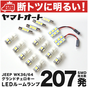 【断トツ207発!!】 WK36 ジープ グランドチェロキー JEEP LED ルームランプ 15点 室内灯 パーツ カー用品 Grand Cherokee 車内灯 ライト