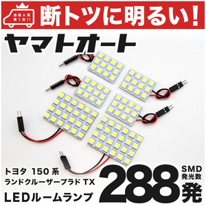 【断トツ288発!!】 150系 ランドクルーザープラドTX 後期(ランクル) LED ルームランプ 6点セット トヨタ パーツ カスタム GRANDE