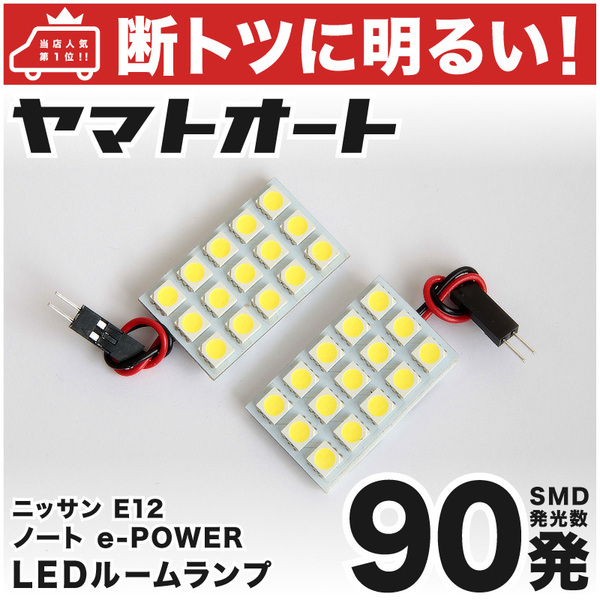 ◆ノート e-POWER E12 ニッサン 【断トツ90発!】LED ルームランプ 2点セット [H24.8～] NOTE 車検対応 カスタムパーツ アクセサリー ライト