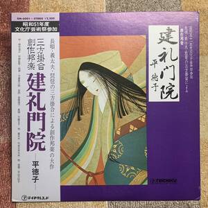 LP●今藤長十郎　加藤道子　今藤文子　竹本文字大夫　平山万佐子●三方掛合　創作邦楽「建礼門院　平徳子」【GM-6001】