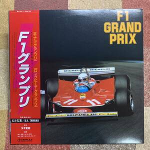 LP●玉木宏樹●「F1グランプリ」【PP-9001 1980 モナコ・グランプリ　ロングビーチ・グランプリ】