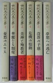 世紀末の美と夢 全巻セット 全6巻セット/23043-0080-S42