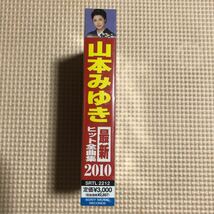 山本みゆき　2010最新ヒット全曲集　国内盤カセットテープ▲【未開封新品】演歌_画像2