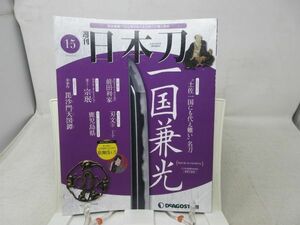 L1■週刊 日本刀 NO.15 一国兼光 ◆汚れ・劣化あり■