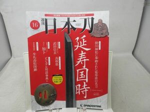 L1■週刊 日本刀 NO.16 延寿国時 ◆汚れ・劣化あり■