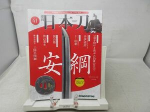 L1■週刊 日本刀 NO.41 安綱 ◆汚れ・劣化あり■