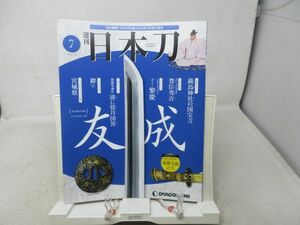 L1■週刊 日本刀 NO.7 友成 ◆汚れ・劣化あり■