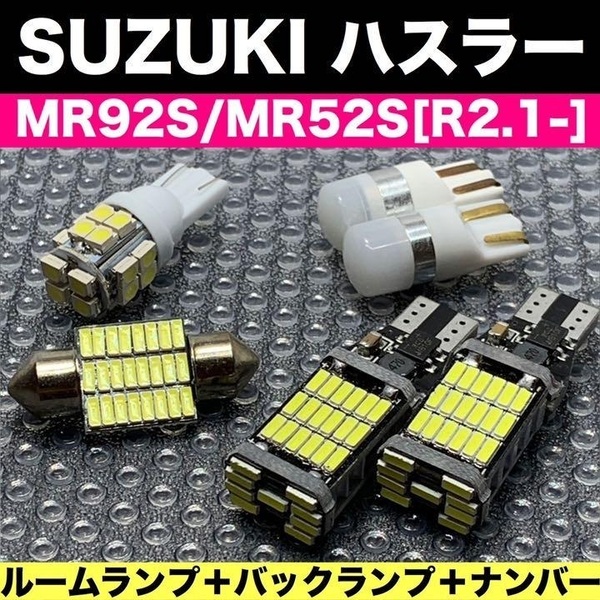 MR92S/MR52S ハスラー スズキ T10 LED バルブ 6個セット ルーム球＋バックランプ＋ナンバー灯 ウェッジ 車検対応 純正球交換用 汎用パーツ