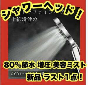 ウルトラファインミスト　シャワーヘッド 節水　美容美肌ナノバブル11