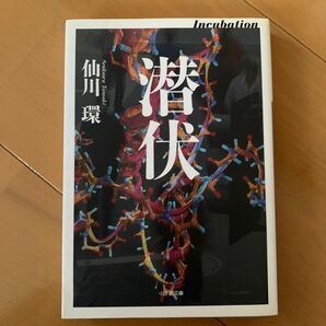 潜伏 （小学館文庫　せ２－５） 仙川環／著