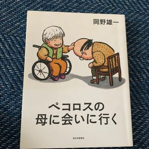 ペコロスの母に会いに行く 岡野雄一／著