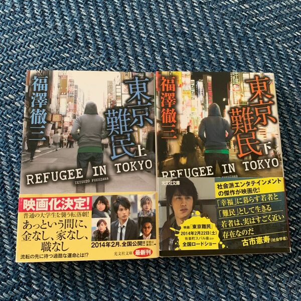 東京難民　上 （光文社文庫　ふ１６－２） 福澤徹三／著