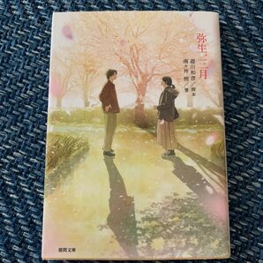 弥生、三月 (徳間文庫 な37-2) 遊川和彦/脚本 南々井梢/著