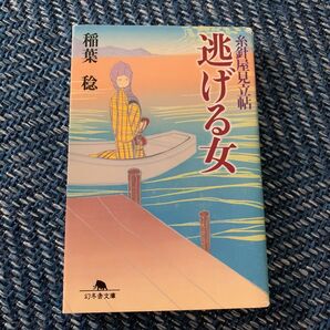 逃げる女 (幻冬舎文庫 い-34-3 糸針屋見立帖) 稲葉稔/〔著〕