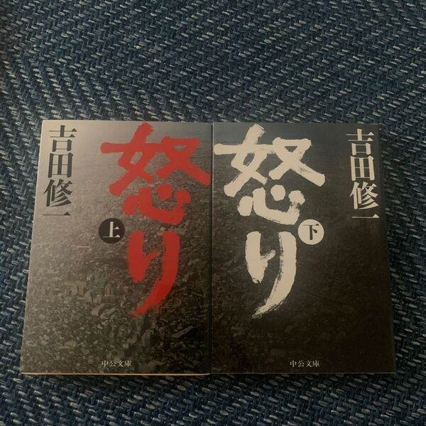怒り 上 (中公文庫 よ43-2) 吉田修一/著