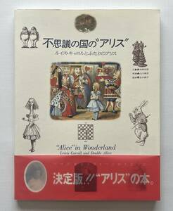 不思議の国のアリス■不思議の国の"アリス” ルイス・キャロルとふたりのアリス■求龍堂グラフィックス■1991年
