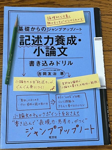 記述力養成・小論文　書き込みドリル　基礎からのジャンプアップノート