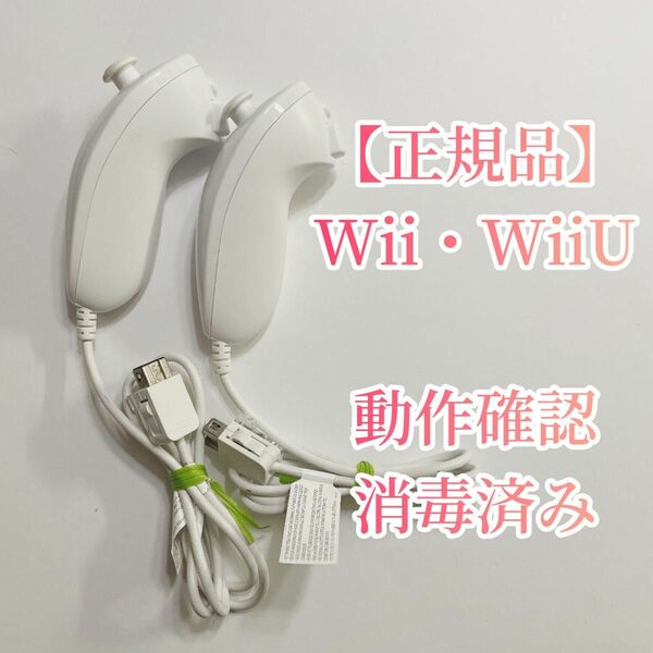 【正規品】Wii WiiU ヌンチャク 2つセット まとめ売り 送料無料