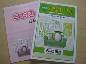 塾教材 小６国語 教科書 漢字ドリル 東京書籍版＋別冊解答付き くりかえし読み書き練習 未使用品 学書 送料無料！