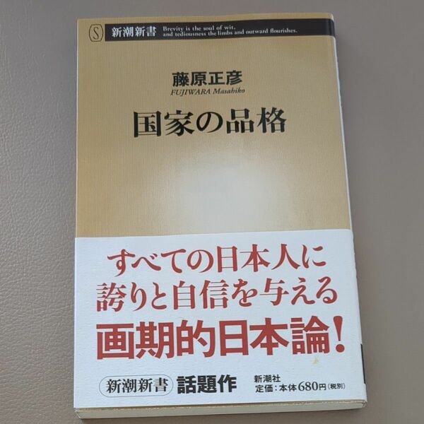 国家の品格 （新潮新書　１４１） 藤原正彦／著