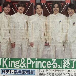超貴重！King&Princeる終了 キンプる キンプリ ジャニーズ 日刊スポーツ 4/16