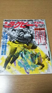 激闘ラグビーアルバム’85対抗戦ビックマッチから日本選手権まで