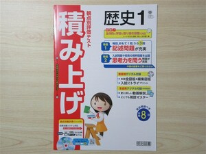 ★成績・向上★ 2023年版 観点別評価テスト 積み上げ 歴史 1 〈帝国書院〉 【教師用】