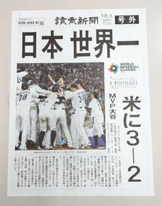 読売新聞　号外　WBC　2023年3月22日発行　WORLD BASEBALL CLASSIC