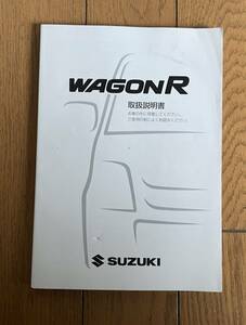 [即決] 送料無料 スズキ ワゴンR スティングレー MH21S/MH22S 取扱説明書 平成18年9月発行（H18年車に付属）マニュアル