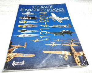 ＜洋書＞世界の名爆撃機　1914～2014年『LES GRANDS BOMBARDIERS DU MONDE: 1914-2014』