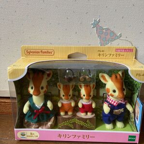 キリンファミリー シルバニアファミリー
