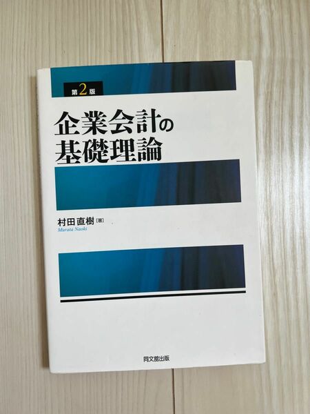 企業会計の基礎理論　村田直樹　大学　教科書　参考書