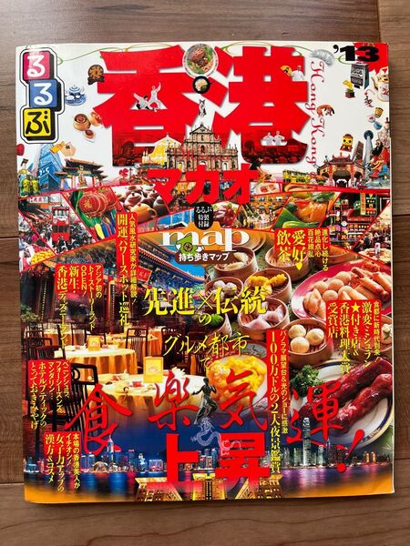 るるぶ 香港・マカオ