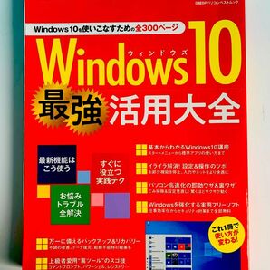 日経BPパソコンベストムック Windows10 最強活用大全