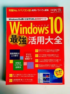 日経BPパソコンベストムック Windows10 最強活用大全