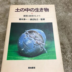 土の中の生き物　　青木淳一　渡辺弘之