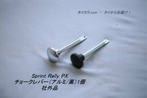 「Sprint Rally PX　チョーク・レバー（アルミ/黒）1個　社外品」