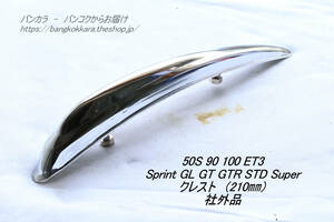 「50s Sprint STD　クレスト（210㎜/90㎜）　社外品」