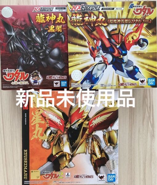 【24時間以内発送】ワタルフィギュア 新品未使用 まとめ売り 龍星丸30周年、龍神丸 限定品 魔神英雄伝ワタル ROBOT魂