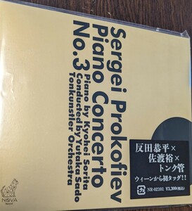 M 匿名配送 CD 反田恭平 佐渡裕 ウィーン・トーンキュンストラー管弦楽団　プロコフィエフ:ピアノ協奏曲第3番　4582552480111