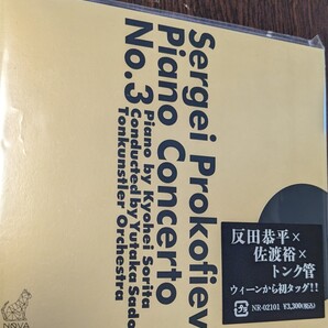 MR 匿名配送 CD 反田恭平 佐渡裕 ウィーン・トーンキュンストラー管弦楽団 プロコフィエフ:ピアノ協奏曲第3番 4582552480111