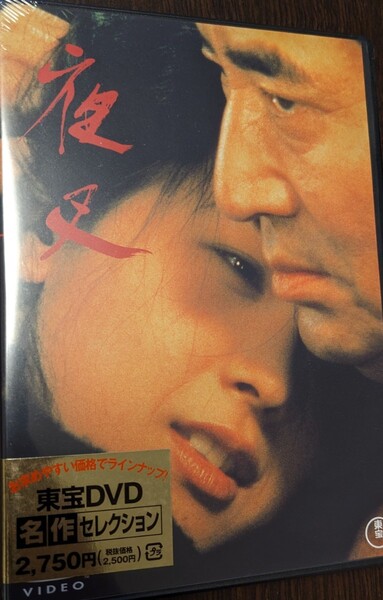 MR 匿名配送 DVD 夜叉 東宝DVD名作セレクション 高倉健 田中裕子 降旗康男 4988104096005