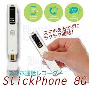 【新品】スマホ通話レコーダー StickPhone 8G ボイスレコーダー　録音　Bluetooth　iPhone　android