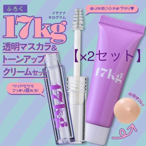 【nicola 2023年3月号付録】17kg透明マスカラ&トーンアップクリーム(未開封品×2セット)
