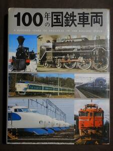 『100年の国鉄車両』（全492頁）交友社 昭和49年12月1日発行 日本国有鉄道編集 / 鉄道 書籍 古本