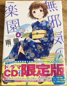 未開封 限定版 無邪気の楽園 4巻 雨蘭 ドラマCD 初版