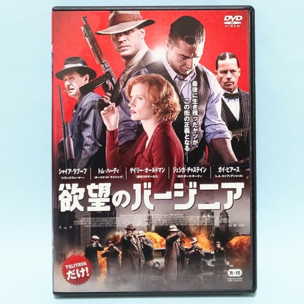 欲望のバージニア レンタル版 DVD シャイア・ラブーフ トム・ハーディ ジェシカ・チャスティン ゲイリー・オールドマン ミア・ワシコウスカ