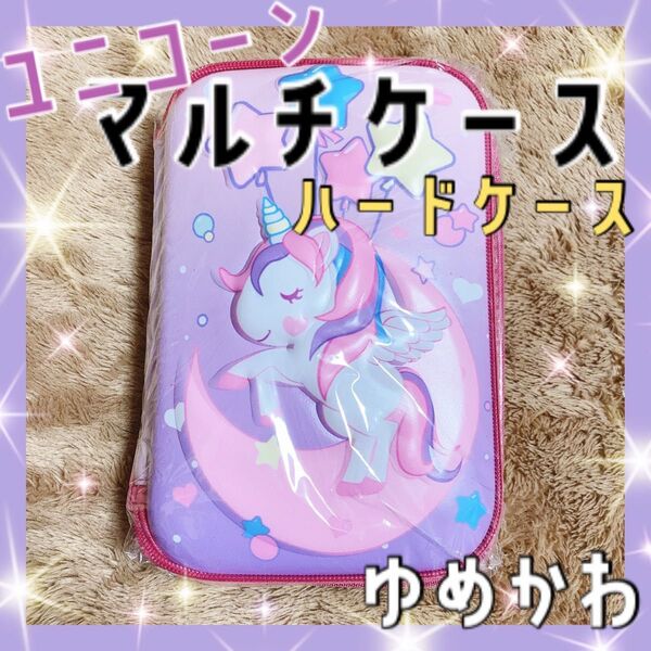3Dユニコーン マルチケース ハードケース ペンケース メイクケース ハードタイプ 文房具ボックス ペンケース iPadケース