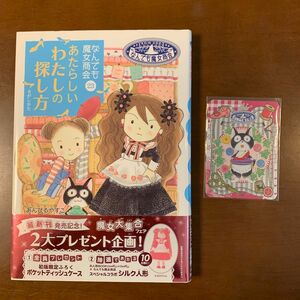 あたらしいわたしの探し方 （おはなしガーデン　５０　なんでも魔女商会　２３） あんびるやすこ／著