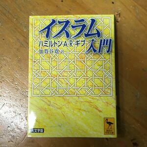 イスラム入門 講談社学術文庫／ハミルトンＡ．Ｒ．ギブ (著者) 加賀谷寛 (訳者)